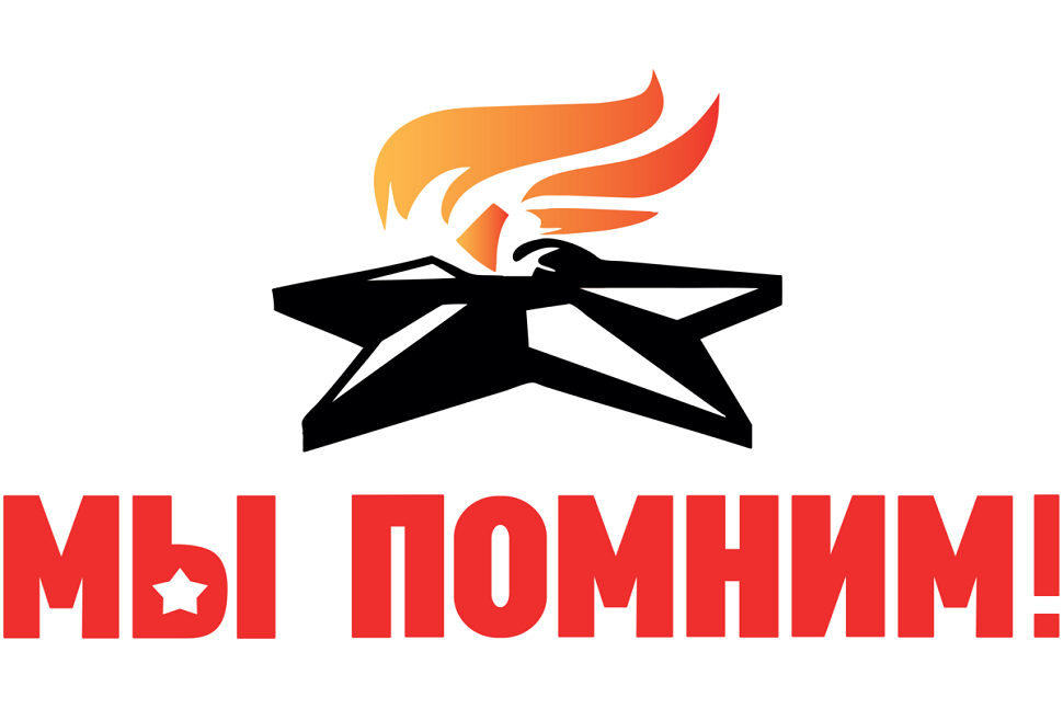 Всероссийская акция "Помним и рассказываем".