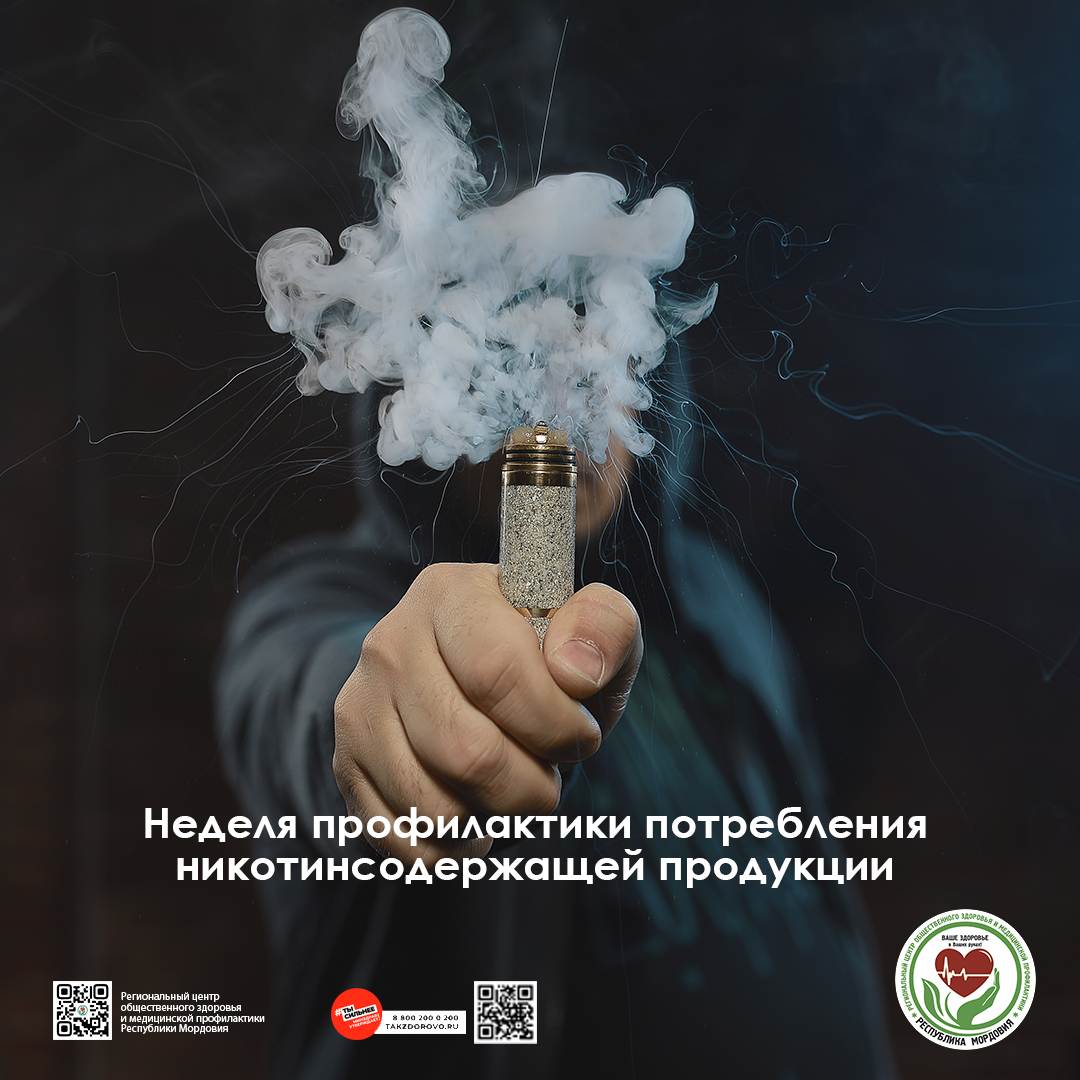 С 8 по 14 декабря 2025 года пройдет неделя профилактики потребления никотинсодержащей продукции.